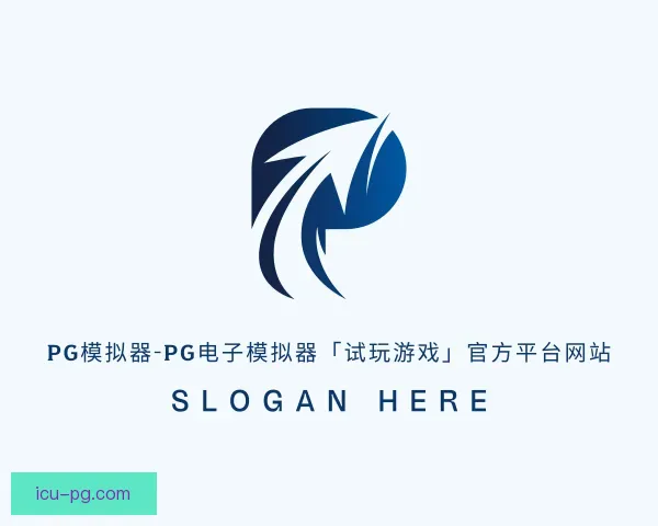 知道pg模拟器